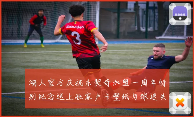湖人官方庆祝东契奇加盟一周年特别纪念送上独家卢卡壁纸与球迷共享快乐时光