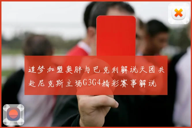 追梦加盟奥胖与巴克利解说天团共赴尼克斯主场G3G4精彩赛事解说