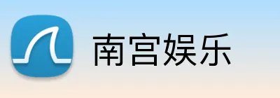 南宫娱乐 Logo